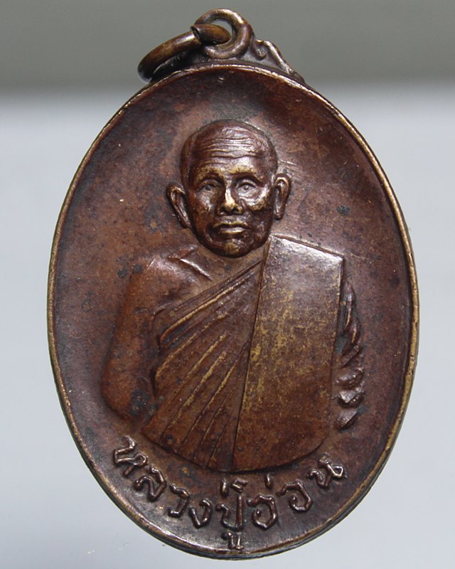 A895เหรียญหลวงปู่อ่อน วัดป่าประชานิยม ปี18 สภาพสวยๆ