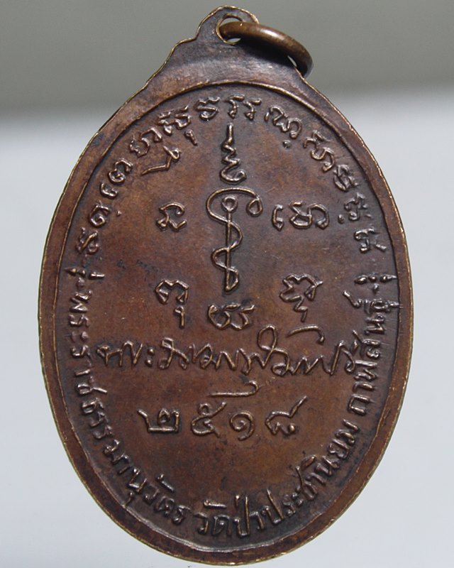 A895เหรียญหลวงปู่อ่อน วัดป่าประชานิยม ปี18 สภาพสวยๆ