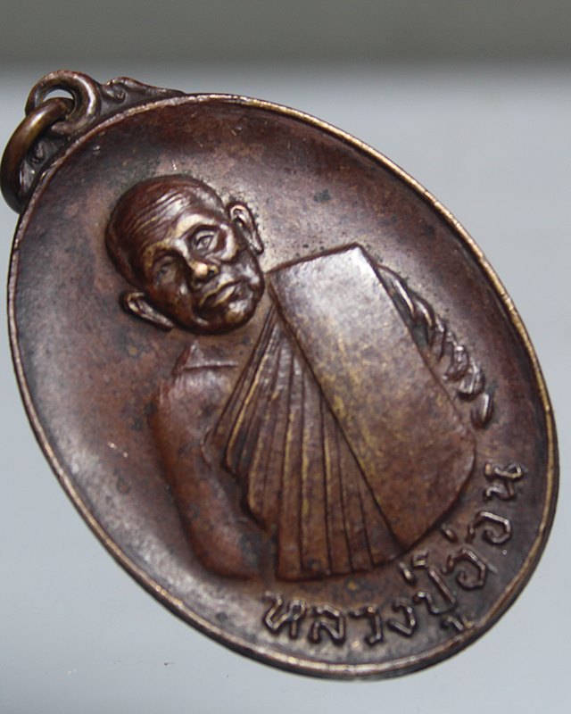 A895เหรียญหลวงปู่อ่อน วัดป่าประชานิยม ปี18 สภาพสวยๆ