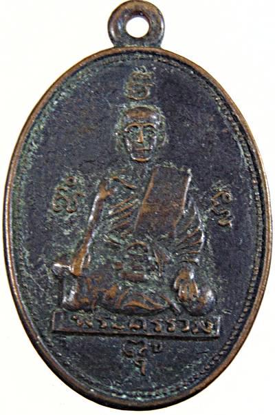 เหรียญพระครูรวม วัดลาดโพธิ์ เพชรบุรี