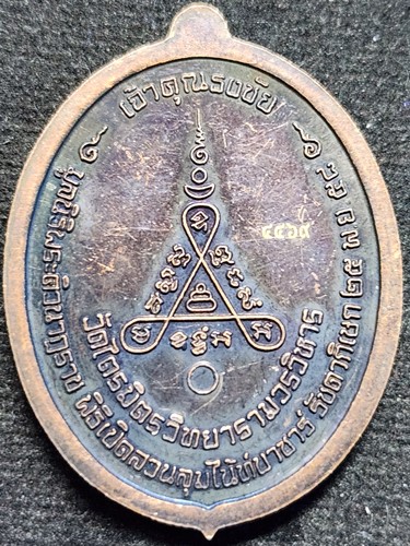 วัดไตรมิตร กทม เหรียญพระศิวะนาฏราช เจ้าคุณธงชัย รุ่นแรก ศิวาลัยสถานสวนลุมไนท์บาร์ซาร์ ปี 2558