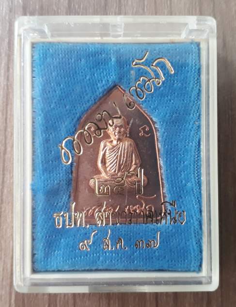 เหรียญหลวงพ่อเกษม เขมโก ธนาคารแห่งประเทศไทย