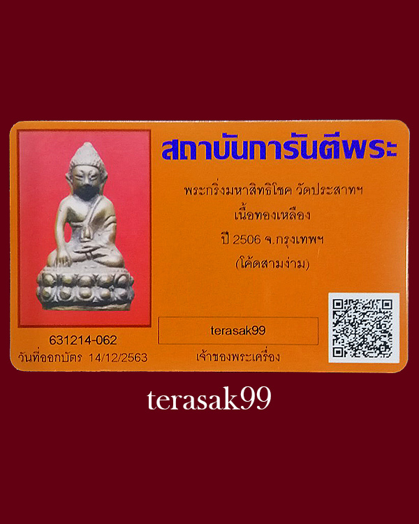 พระกริ่งมหาสิทธิโชค วัดประสาทบุญญาวาส โค๊ตสามง่าม พร้อมบัตรรับรองฯ