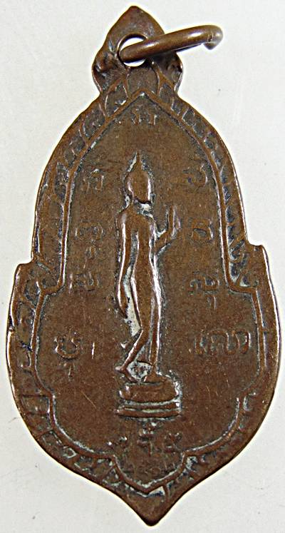 เหรียญอนุสรณ์สร้างบุษบก วัดมหาธาตุ เพชรบุรี ปี ๑๒ พิธีใหญ่