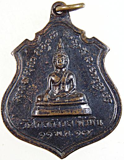 เหรียญพระพุทธ หลัง ๙ รัชกาล วัดไกลกังวล หัวหิน ปี ๑๗