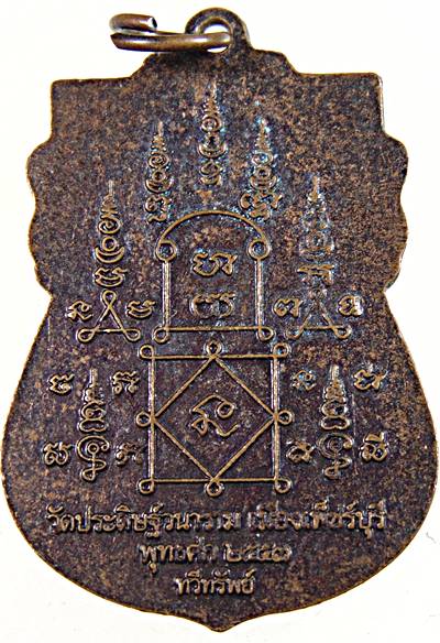 เหรียญหลวงพ่อหวล หลวงพ่อยิด วัดประดิษฐนาราม เพชรบุรี