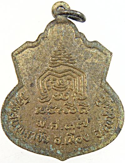 เหรียญหลวงพ่อเชื่อม วัดพลับพลาชัย เพชรบุรี