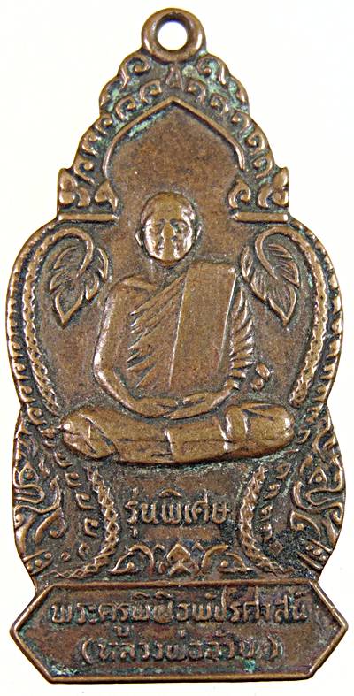 เหรียญรุ่นพิเศษ หลวงพ่อจ้วน วัดพระพุทธบาทเขาลูกช้าง จ เพชรบุรี