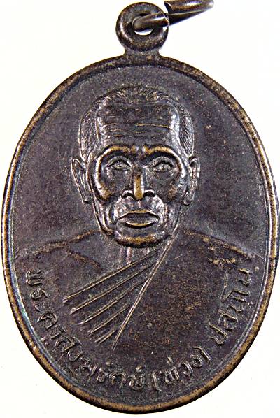 เหรียญรุ่น๑ หลวงพ่อพ่วง วัดเขาพระพรหมชะแง้ จ เพชรบุรี