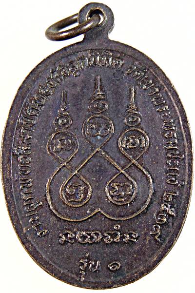 เหรียญรุ่น๑ หลวงพ่อพ่วง วัดเขาพระพรหมชะแง้ จ เพชรบุรี