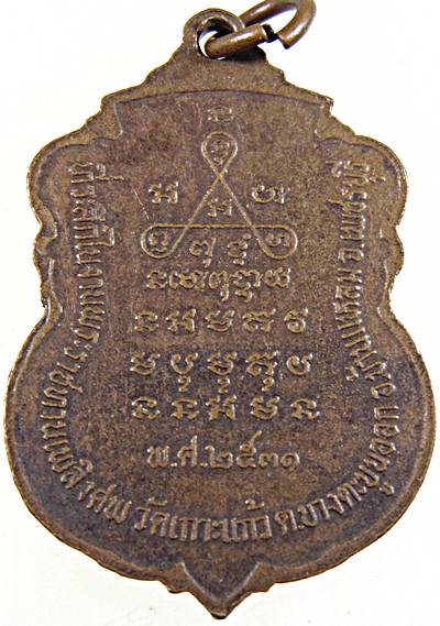 เหรียญหลวงพ่อน้อย วัดเกาะแก้ว เพชรบุรี