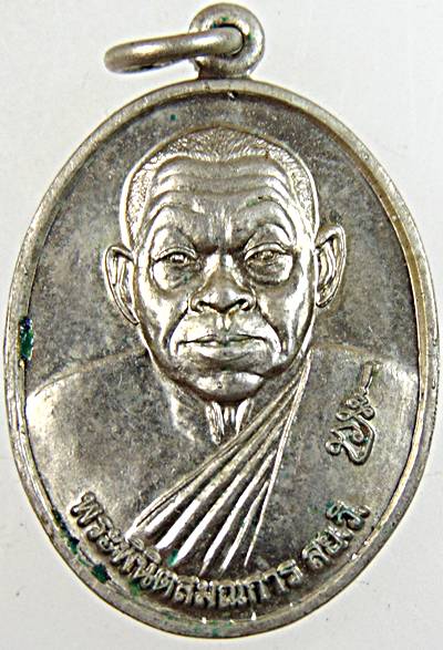 เหรียญหลังพัดยศ หลวงพ่อผล วัดหนองแขม เพชรบุรี มีประสบการณ์