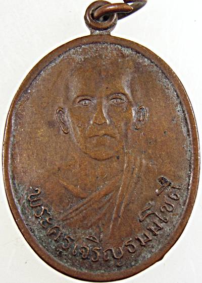 เหรียญหลวงพ่อเจริญ วัดทองนพคุณ จ.เพชรบุรี