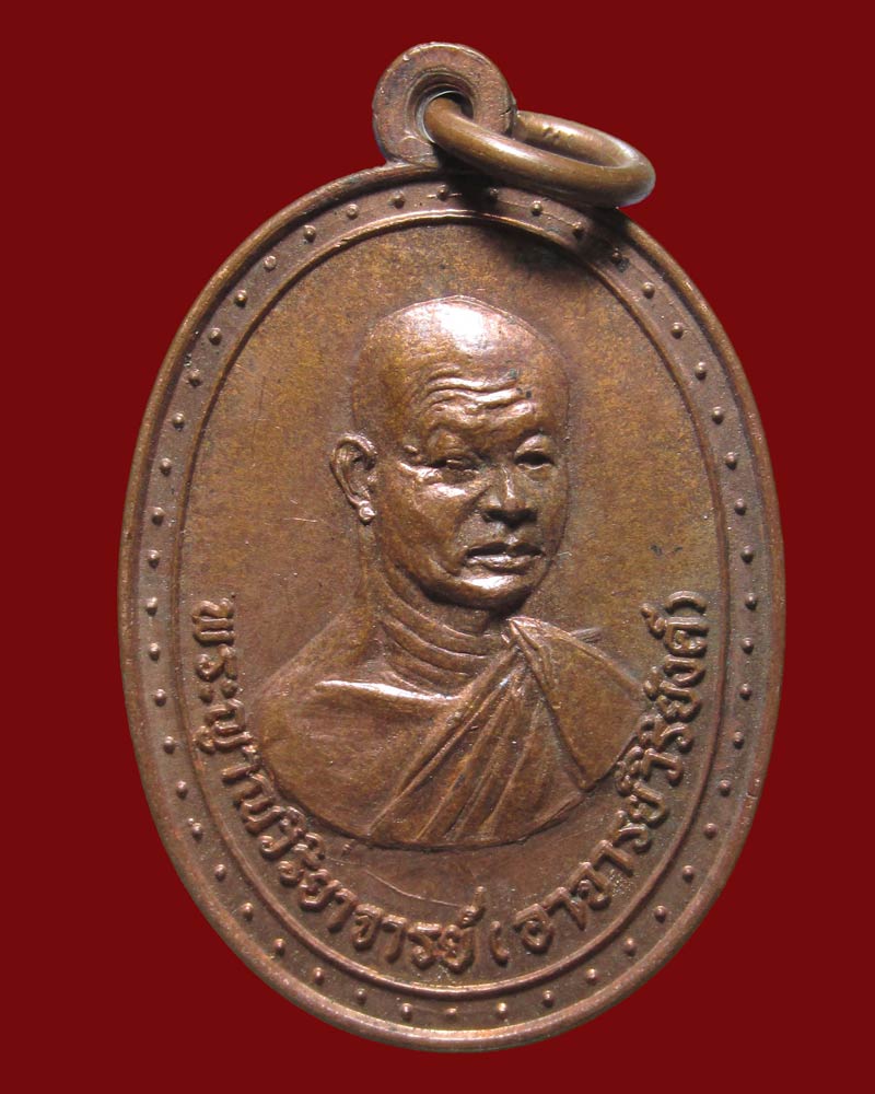 เหรียญ พระอาจารย์วิริยังค์ วัดธรรมมงคล ปี2516