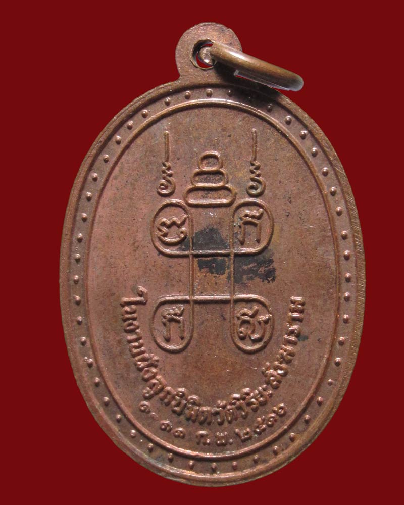 เหรียญ พระอาจารย์วิริยังค์ วัดธรรมมงคล ปี2516