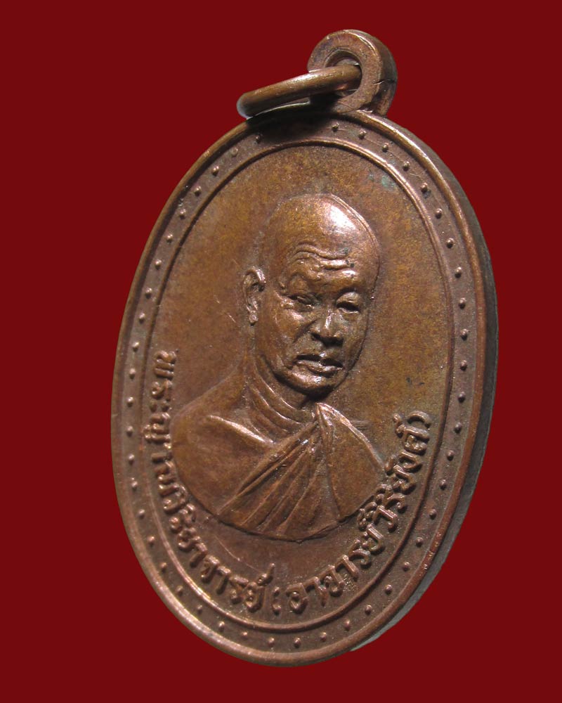 เหรียญ พระอาจารย์วิริยังค์ วัดธรรมมงคล ปี2516