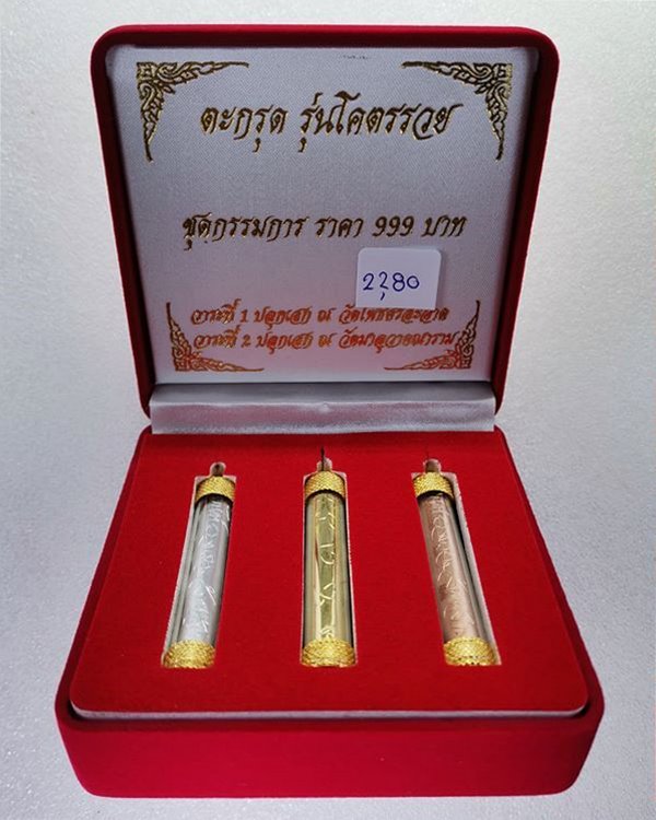 ตะกรุด ชุดกรรมการ ยันต์ รวยรวยล้านล้าน ปลุกเสกโดย หลวงปู่มหาศิลา พระอาจารย์สุริยันต์