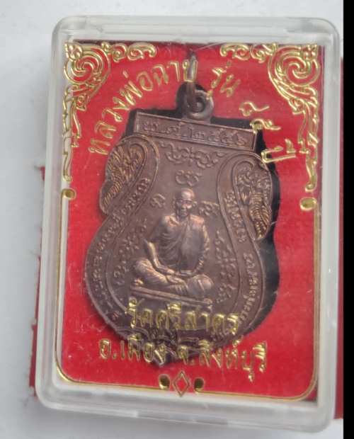 เหรียญอายุ85ปี หลวงพ่อฉาบ วัดศรีสาคร สวยๆกล่องเดิม