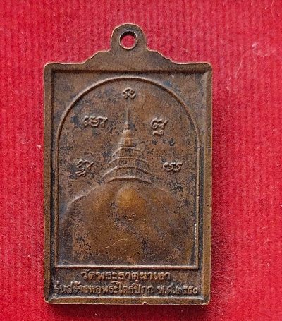 เหรียญหลวงพ่อผาเงา วัดะระธาตุผาเงา ปี50
