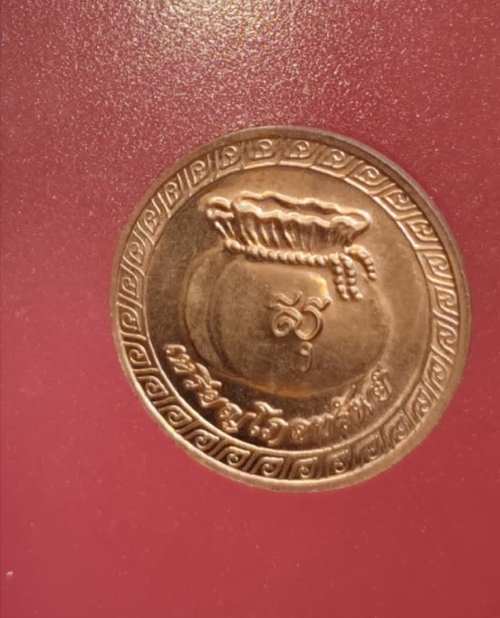 เหรียญโภคทรัพย์ สมเด็จพระสังฆราช
