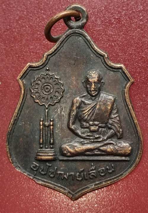 เหรียญอุปัฌาย์เลื่อน วัดสายออ จ.นครราชสีมา