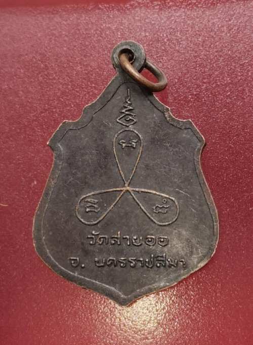 เหรียญอุปัฌาย์เลื่อน วัดสายออ จ.นครราชสีมา
