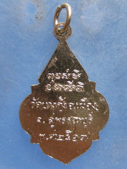 เหรียญหลวงพ่อกัน วัดบางกุ้ง สุพรรณบุรี ปี2517