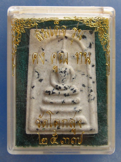 สมเด็จ รุ่น คง คูณ ทน วัดโคกสูง นครราชสีมา ปี2537