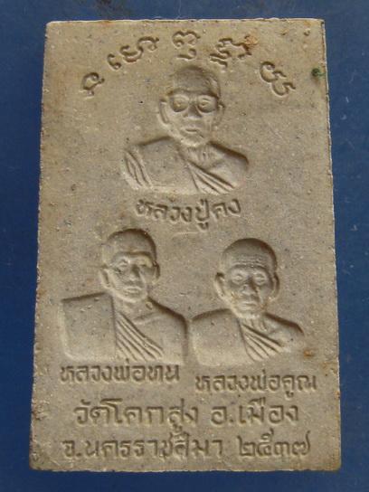 สมเด็จ รุ่น คง คูณ ทน วัดโคกสูง นครราชสีมา ปี2537