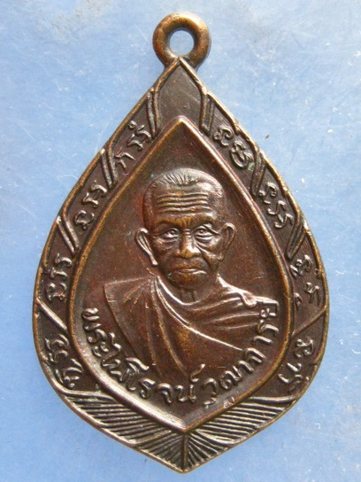 เหรียญหลวงพ่อรุ่ง วัดท่ากระบือ สมุทรสาคร ปี2535