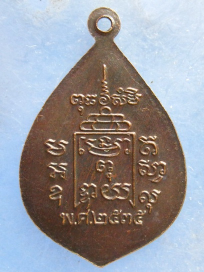 เหรียญหลวงพ่อรุ่ง วัดท่ากระบือ สมุทรสาคร ปี2535