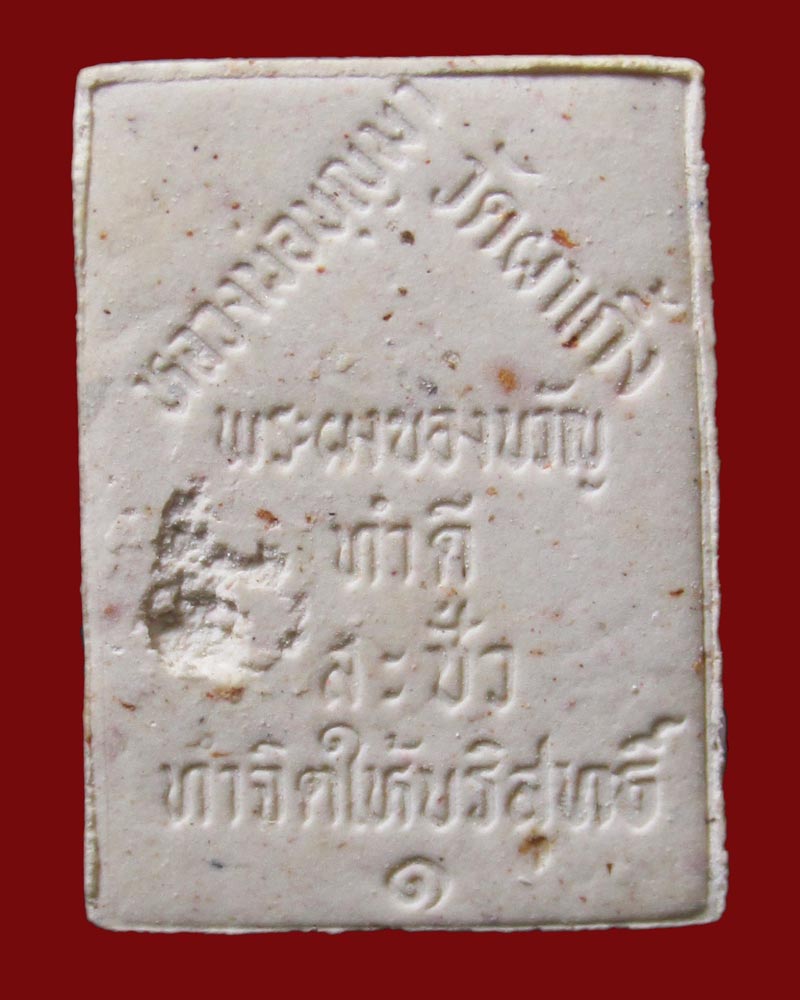 พระผงของขวัญ หลวงพ่อบุญมา วัดผาเกิ้ง รุ่นแรก จ.ชัยภูมิ