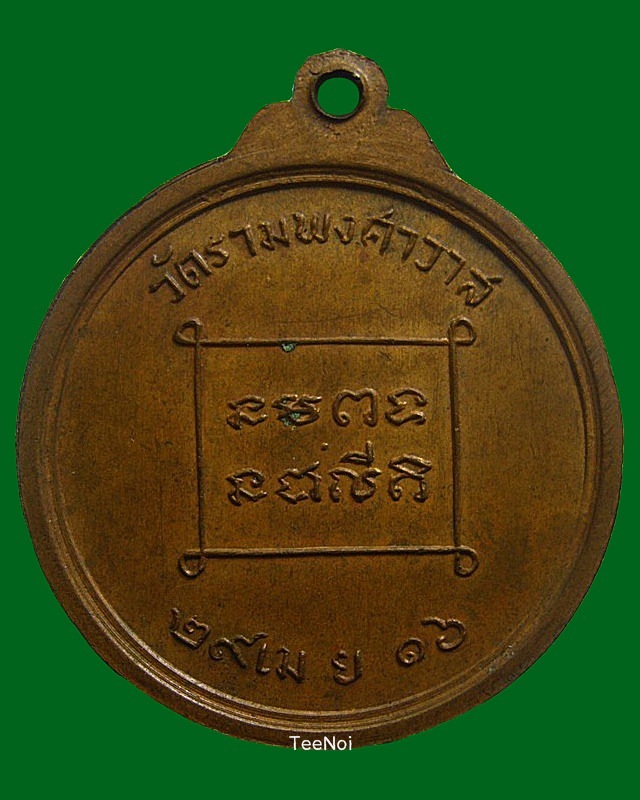 พระครูจารุสารโศภณ (ถุงเงิน จารุวัณโณ) วัดรามพงศาวาส จ.พระนครศรีอยุธยา พ.ศ.๒๕๑๖