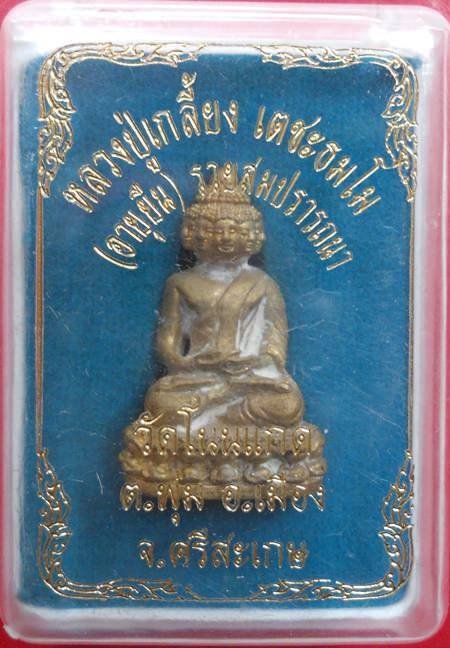 พระเศรษฐีนวโกฎิ  หลวงปู่เกลี้ยง เตชธัมโม วัดโนนแกด  รุ่นอายุยืน รวยสมปรารถนา