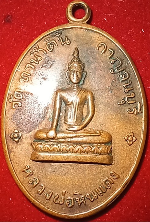 เหรียญรุ่นแรก "หลวงพ่อหินแดง" วัดท่าน้ำตื้น  กาญจนบุรี