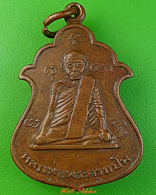 เหรียญหลวงพ่อพระครูแป้น วัดบ้านไร่ สิงห์บุรี .3055.