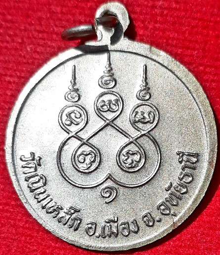 เหรียญ "หลวงพ่อจิ๋ว " วัดเนินเหล็ก รุ่นแรก สายเหนียวอุทัยธานี