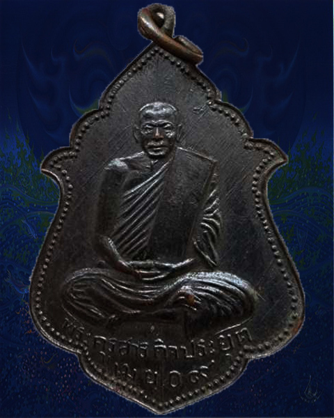 เหรียญพระครูสารกิจประยุต (หลวงปู่สิงห์ โสภโณ) วัดหนองเขื่อนช้าง รุ่นแรก ปี2509 เนื้อทองแดงรมดำ บล็อค