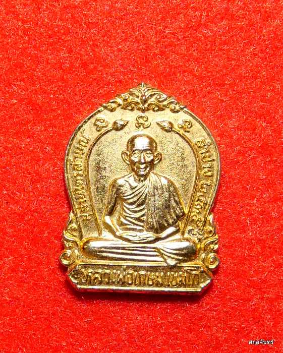 เหรียญหลวงพ่อเกษม เขมโก รุ่น  60 พรรษาราชินี พ.ศ.2535 เนื้อทองแดง ตอกโค๊ต