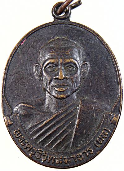 เหรียญหลวงพ่อผล วัดหนองแขม เพชรบุรี