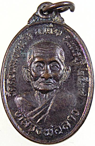 เหรียญหลวงพ่อลาว วัดดอนมะขามช้าง เพชรบุรี 