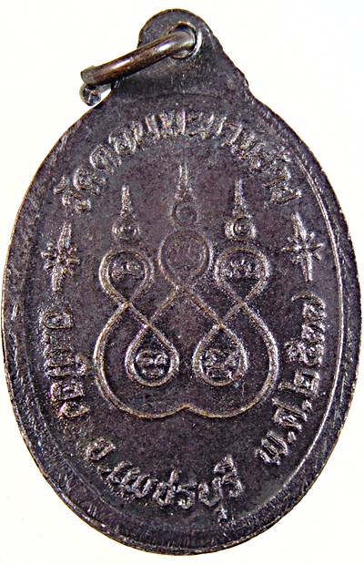 เหรียญหลวงพ่อลาว วัดดอนมะขามช้าง เพชรบุรี 