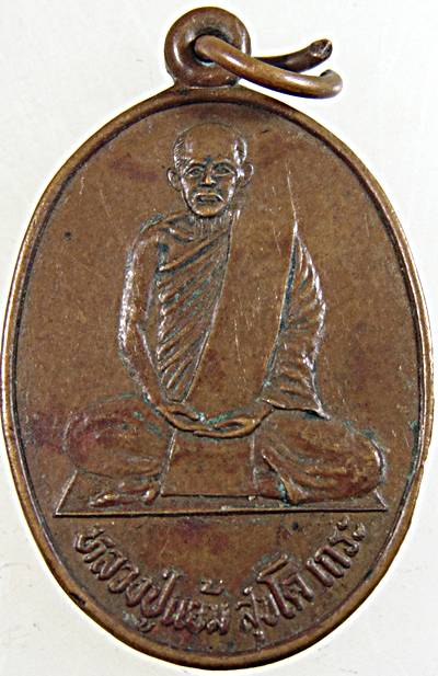 เหรียญหลวงปู่แย้ม วัดไสค้าน จ.เพชรบุรี 