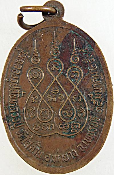 เหรียญหลวงปู่แย้ม วัดไสค้าน จ.เพชรบุรี 
