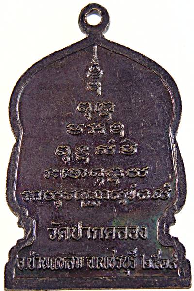 เหรียญหลวงปู่สี วัดปากคลอง เพชรบุรี