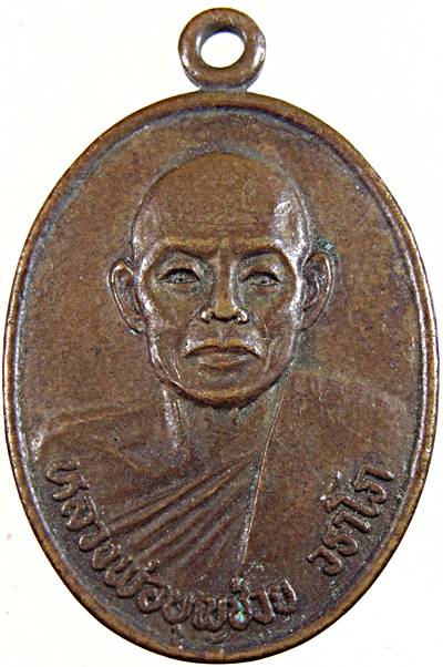 เหรียญหลวงพ่อบุญช่วย วัดธรรมรังษี จ เพชรบุรี