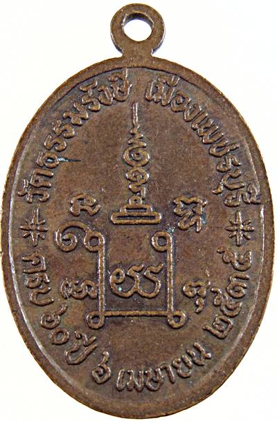 เหรียญหลวงพ่อบุญช่วย วัดธรรมรังษี จ เพชรบุรี