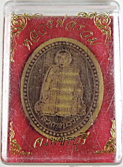 หลวงพ่อรวม วัดท่าคอย เพชรบุรี ไม้แกะ