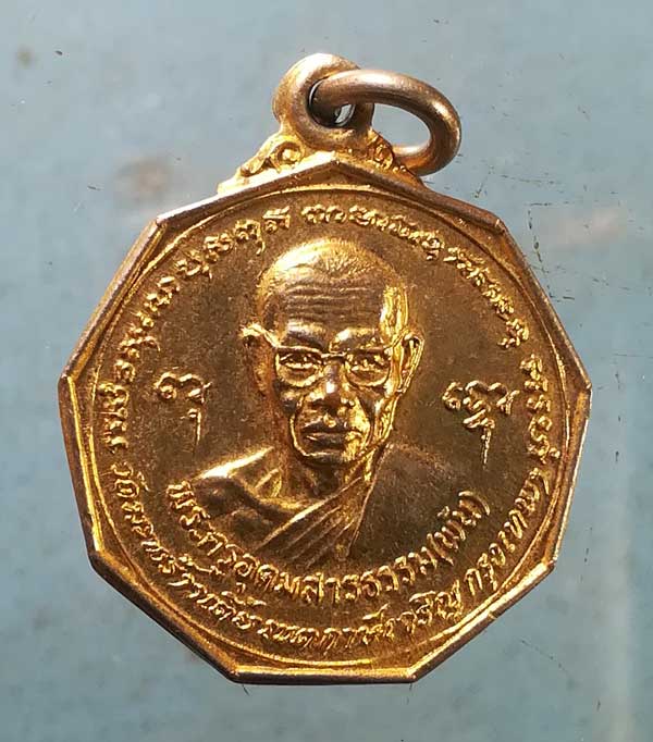 เหรียญพระครูอุดมสารธรรม(พัน) วัดมะพร้าวเตี้ย ภาษีเจริญ กทม.