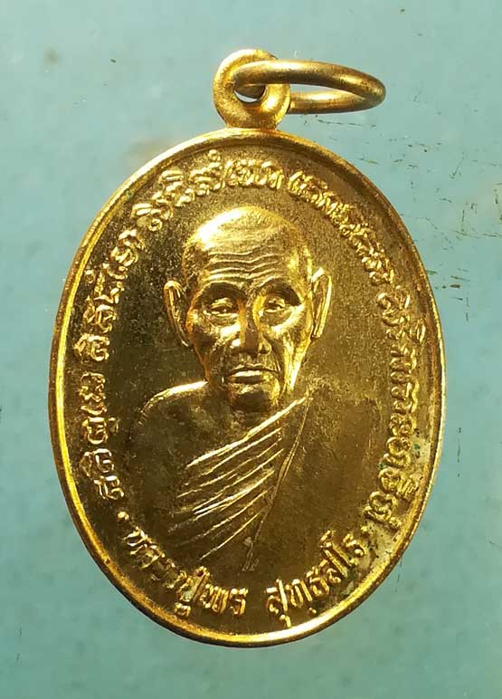 เหรียญปี33 หลวงปู่พร วัดเกาะ เพชรบุรี